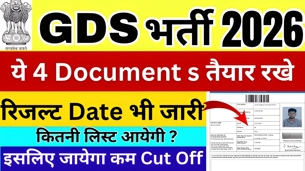 GDS Cut Off कम जायेगा 🥳| GDS भर्ती 2026 List कब आयेगी ? | GDS CUT OFF 2026 | Sdv Rule kya hai 