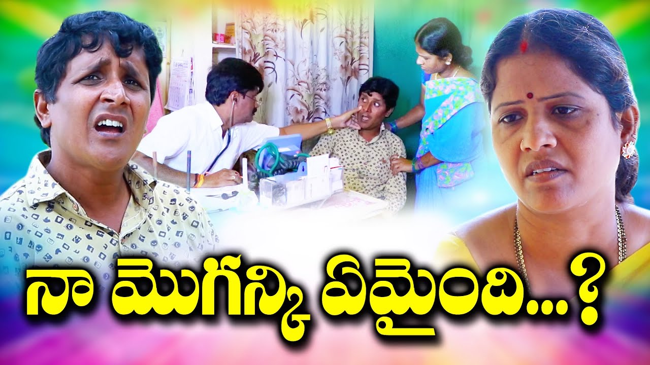 నా మొగన్కి ఏమైంది || Na Moganki Emaindi || RS Nanda || Radhika || Telangana Village Theatre
