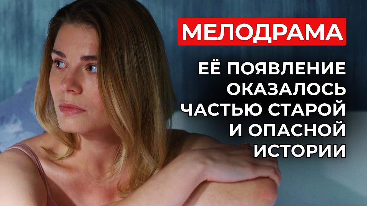 ОНА ВОШЛА В ИХ ДОМ КАК ЧУЖАЯ... 😳 НО ВЕЛА СЕБЯ ТАК, СЛОВНО ЗНАЛА ВСЁ О ХОЗЯИНЕ! | Интересные сериалы