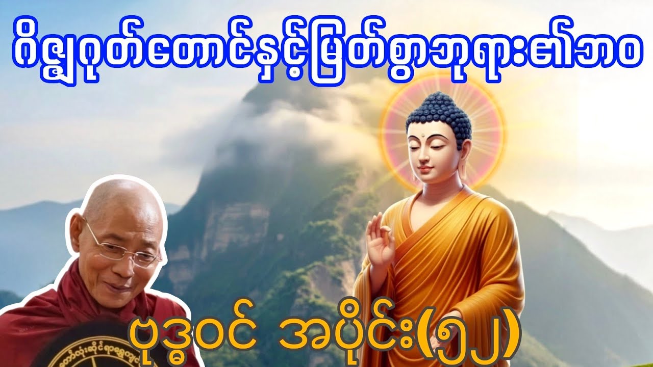 လောကသားတို့အတွက် မြတ်ဗုဒ္ဓ၏ကြိုးပမ်းချက်-၅၂ ပါချုပ်ဆရာတော်ဘုရားကြီးဟောကြားသော ဗုဒ္ဓဝင်အပိုင်း(၅၂)