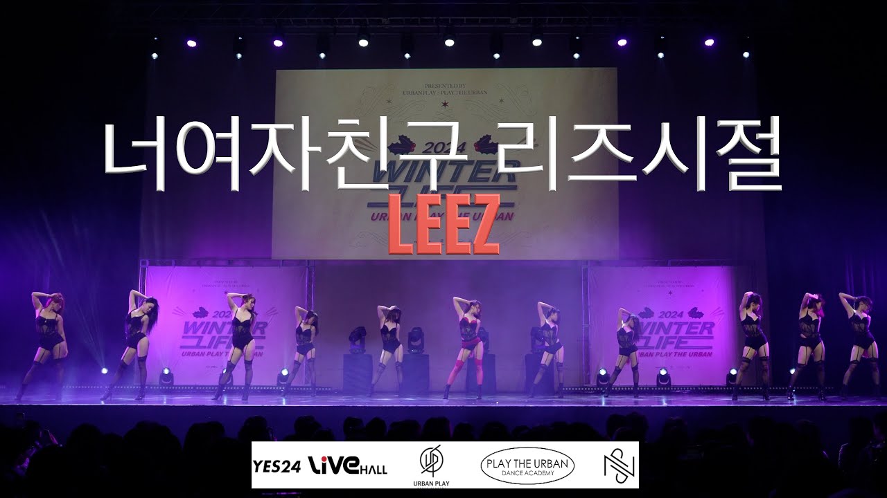 2024.URBAN WINTER LIFE [HIGH] _ 너여자친구 리즈시절 (LEEZ CLASS)