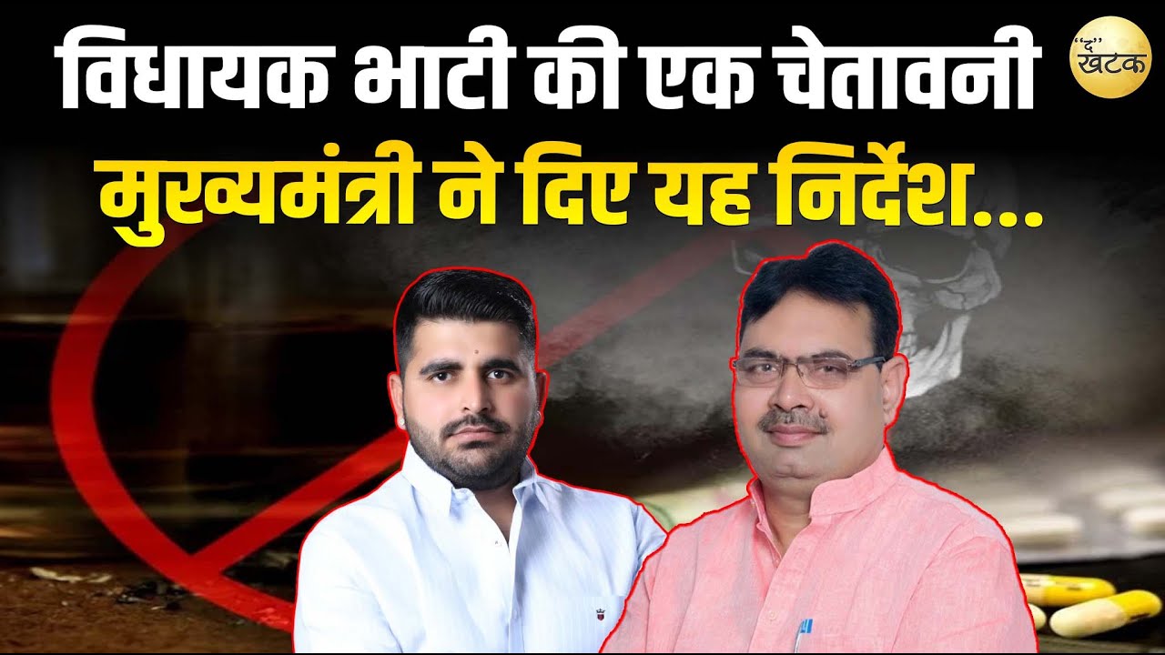 शिव विधायक रविंद्र सिंह भाटी की एक चेतावनी और मुख्यमंत्री भजनलाल शर्मा ने  दिए यह निर्देश...