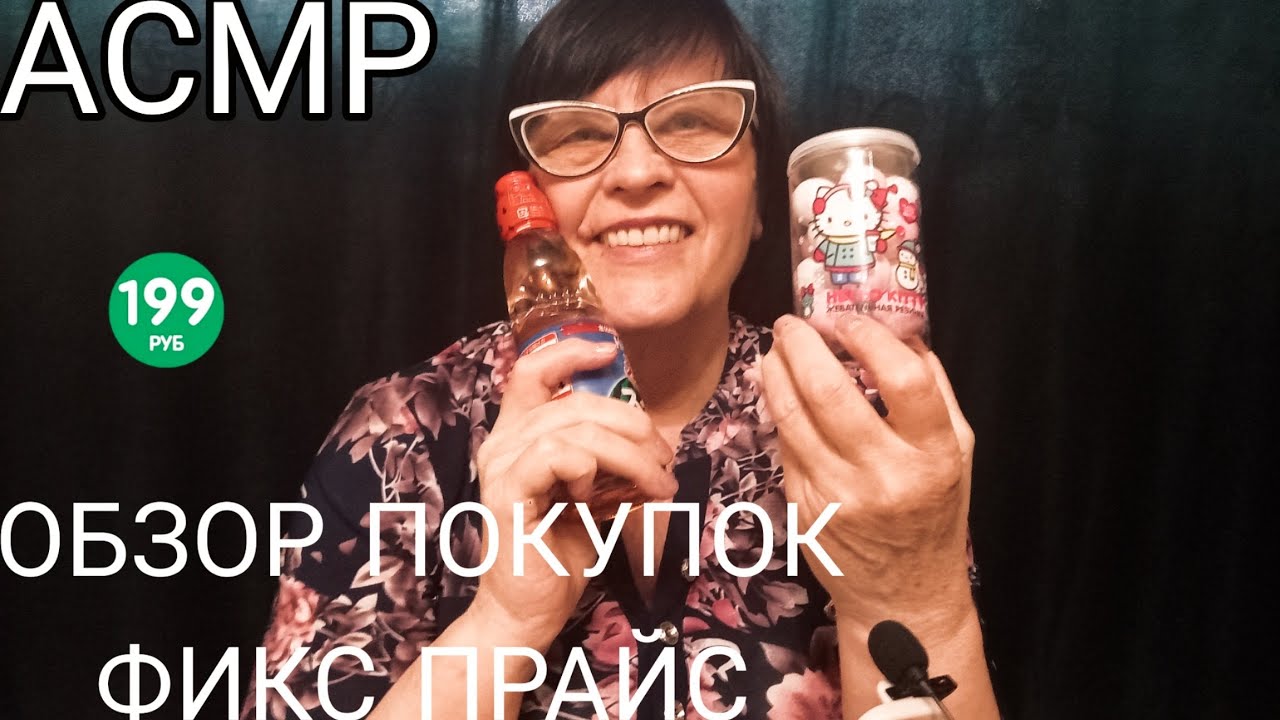 АСМР ОБЗОР ПОКУПОК FIX PRICE