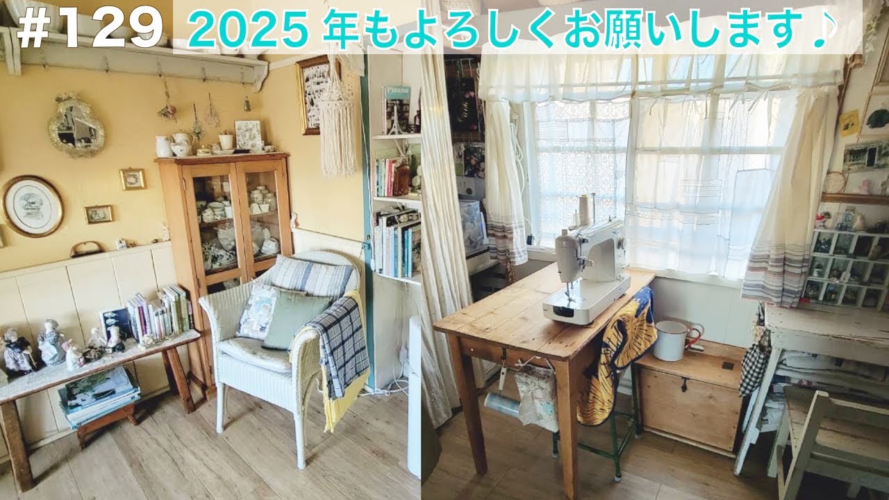 vol.129 【2025年仕事始め】ミシン、打ち合わせのお客様お迎え準備。　2025年も、暮らし・インテリア・手作り・旅‥楽しい事たくさんありますように。今年もよろしくお願いします♪