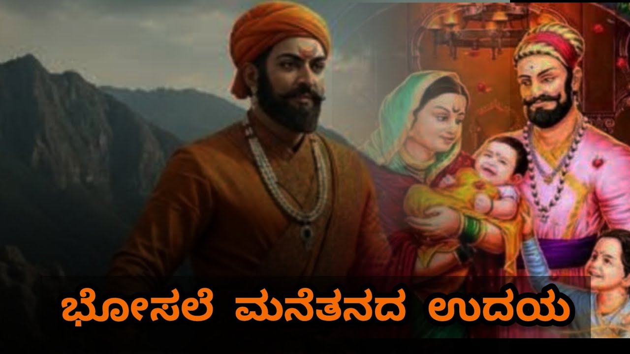 #भोसाले_यारु|#shivaji_jayanti #feb19 #shivajimaharaj #chatrapati #story #father #mother #family