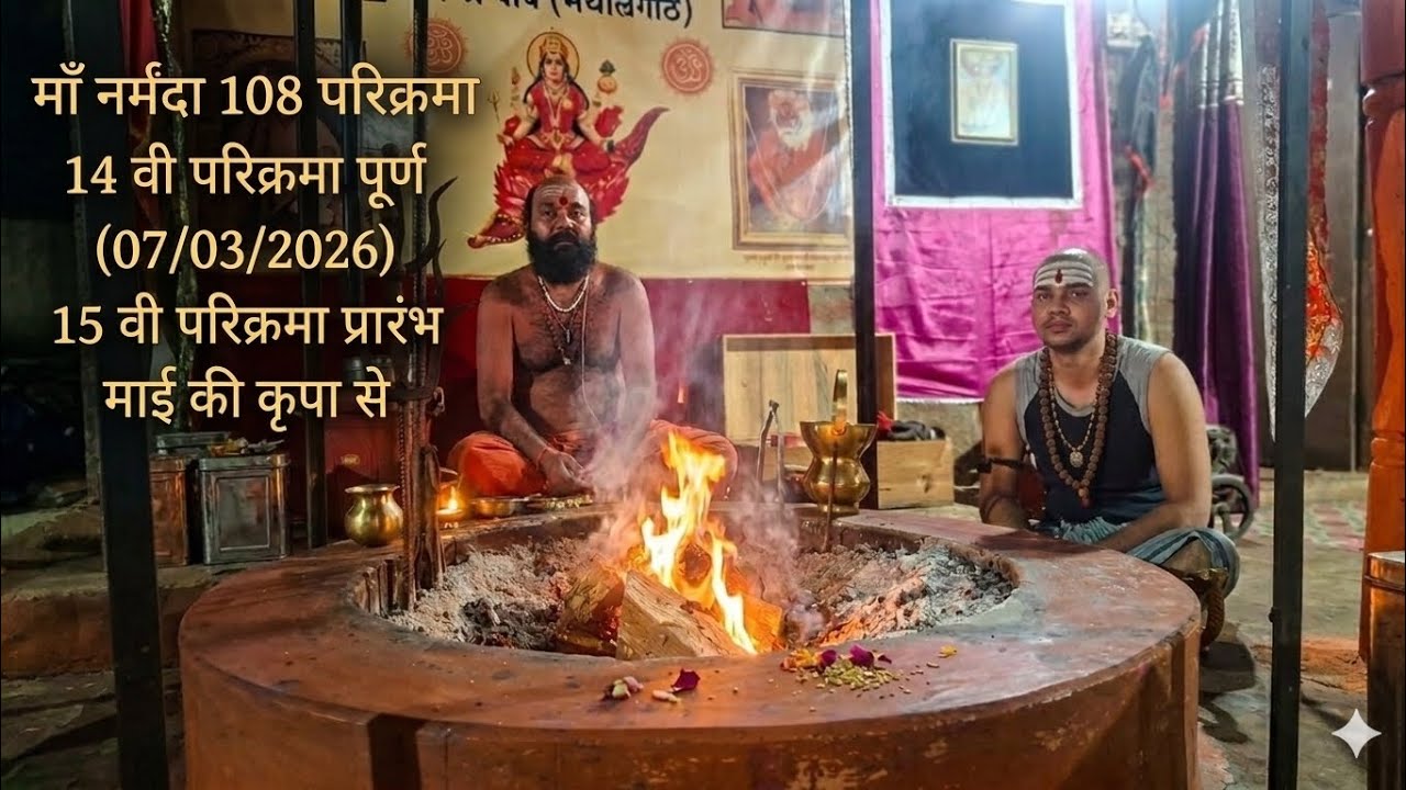 माँ नर्मदा 108 परिक्रमा(14 वी परिक्रमा पूर्ण),(15 वी परिक्रमा प्रारंभ) माई के सानिध्य में हरहरनर्मदे