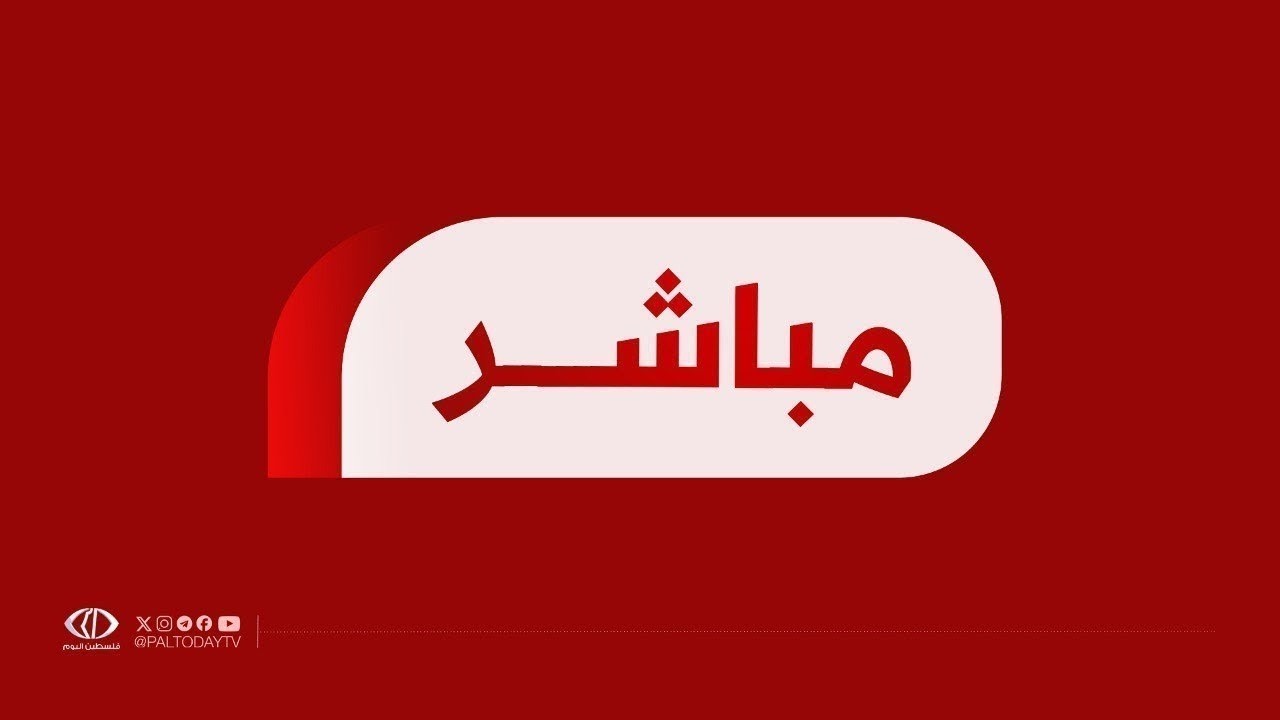 #مباشر│ تغطية مفتوحة للعدوان الأمريكي الإسرائيلي على إيران