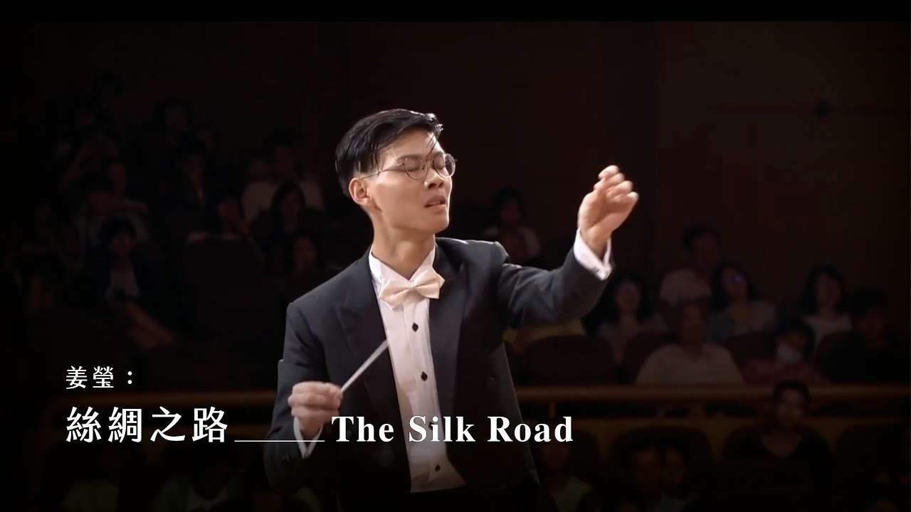 《絲綢之路》The Silk Road｜指揮/曾維庸