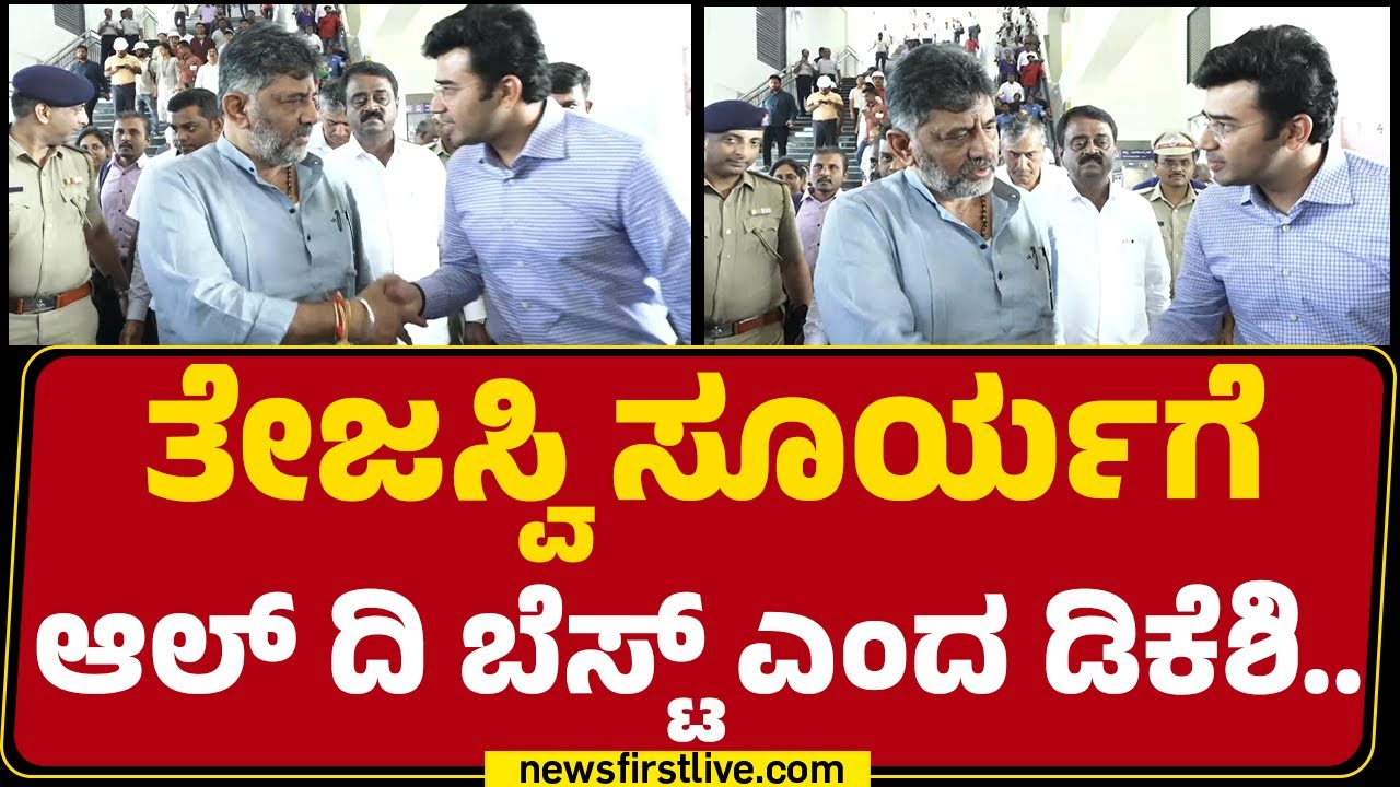 DCM DK Shivakumar : ಥ್ಯಾಂಕ್ಯು Tejasvi Surya ಆಲ್​ ದಿ ಬೆಸ್ಟ್​.. | Bengaluru |  Namma Metro | Newsfirst