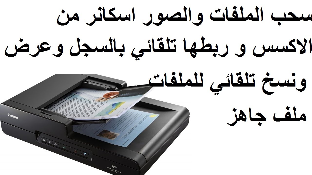 ملف جاهز لسحب السكانر ونسخ الملفات وربطها بالبرنامج