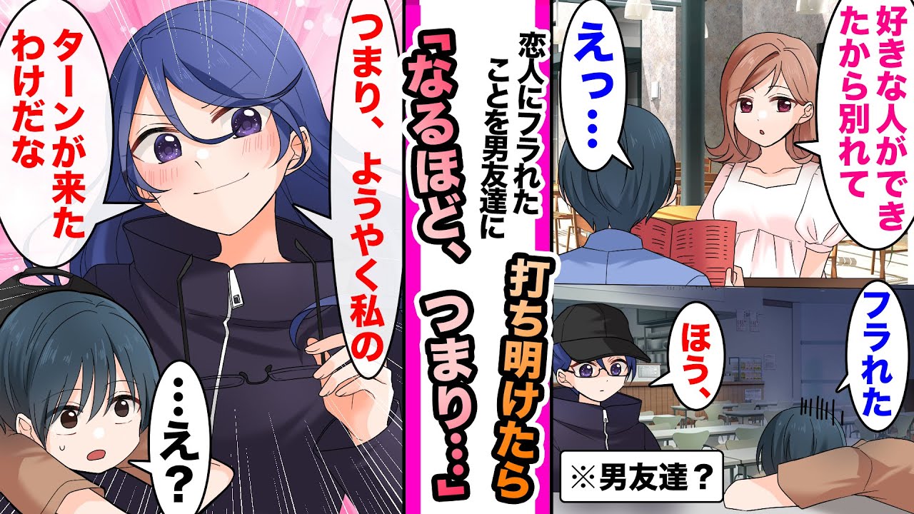 【漫画】大学で半年付き合っていた彼女にフラれた俺。男友達に愚痴っていると「つまり、ようやく私のターンだな」急に男友達が帽子とメガネを外し…女だった