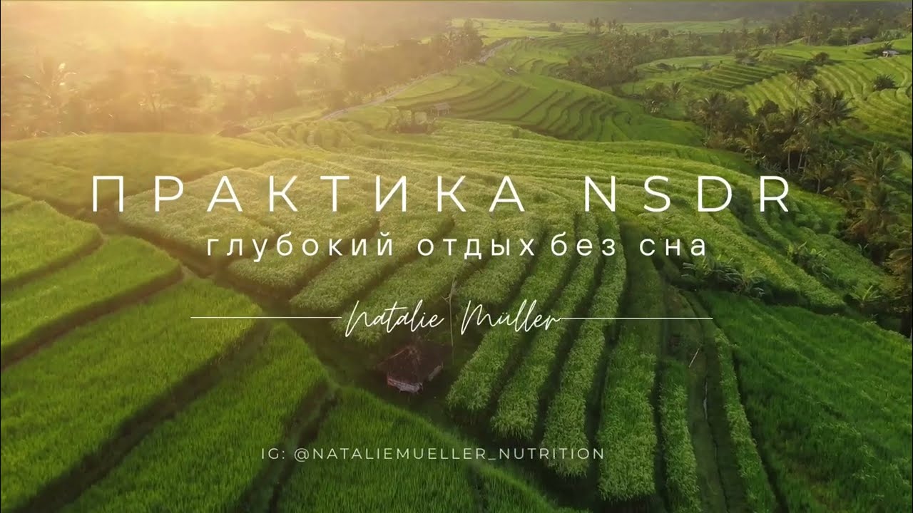 Практика NSDR. Глубокий отдых без сна. 15 минут.