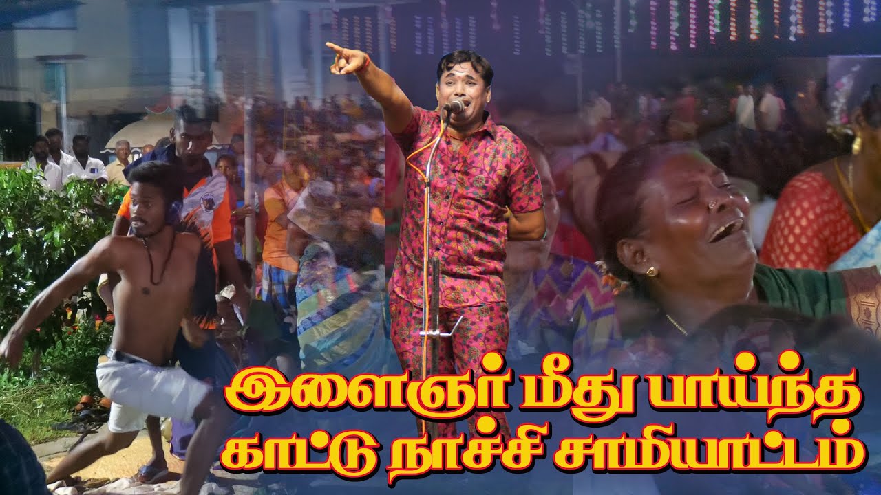 இளைஞர் மீது புகுந்த காட்டு நாச்சியம்மன் சாமியாட்டம் | நாச்சியார்புரம்