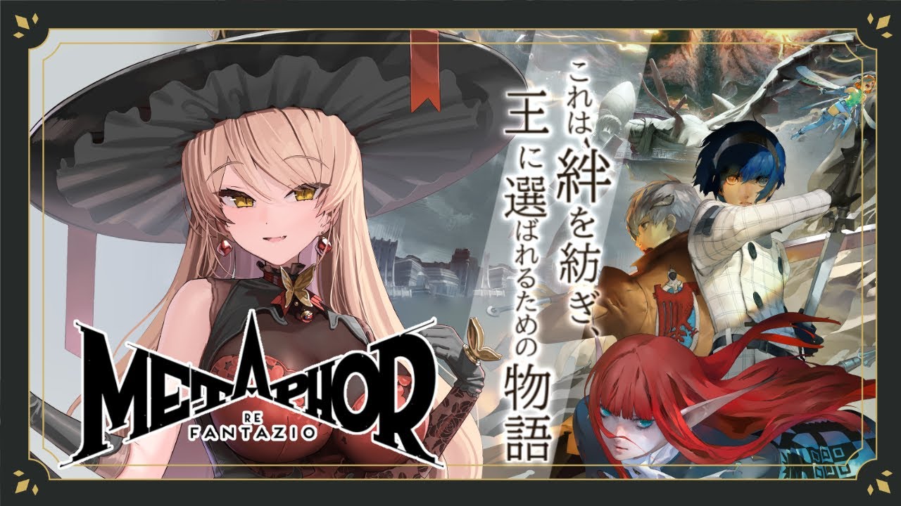 【メタファー：リファンタジオ】これは、絆を紡ぎ、王に選ばれるための物語──【ニュイ・ソシエール /にじさんじ】