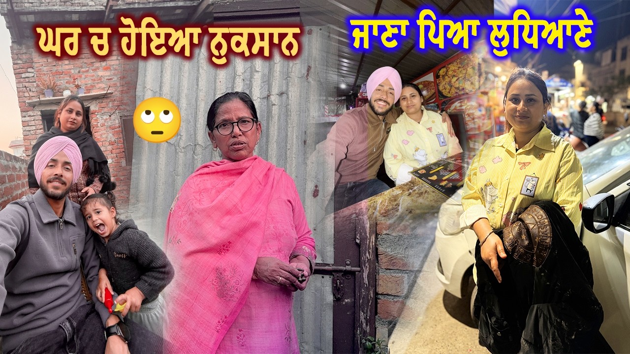 ਘਰ ਚ ਨੁਕਸਾਨ ਹੋਇਆ ਤੇ ਸਾਨੂੰ ਜਾਣਾ ਪਿਆ ਲੁਧਿਆਣੇ || Deep Matharu