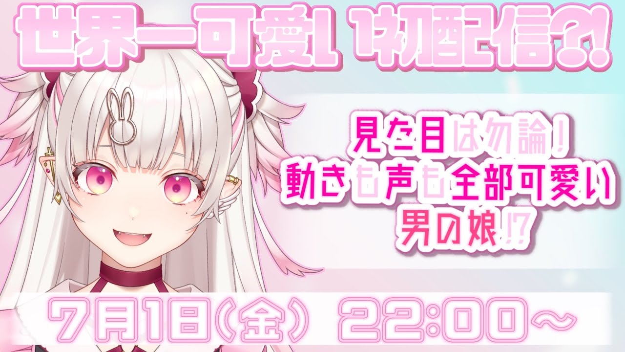 【初配信】世界一可愛い新人男の娘VTuber？！【桃華るくあ/新人VTuber】