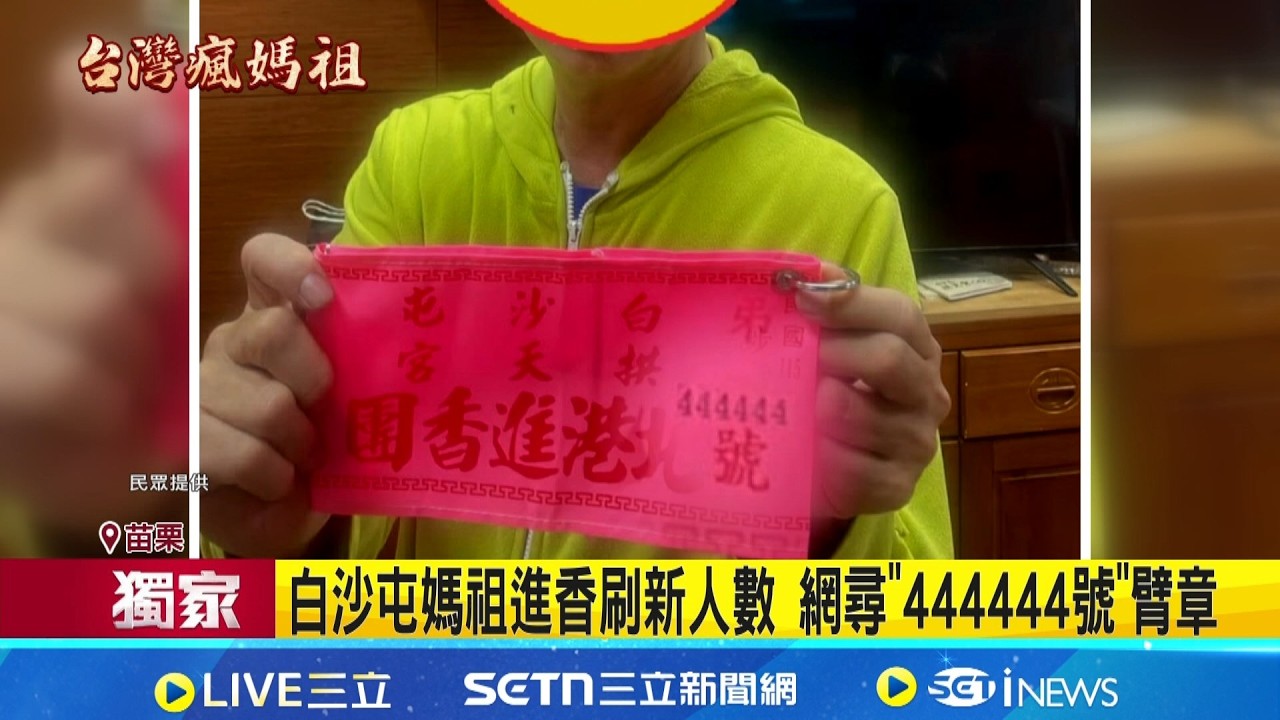 三立獨家│白沙屯媽祖進香刷新人數 網尋