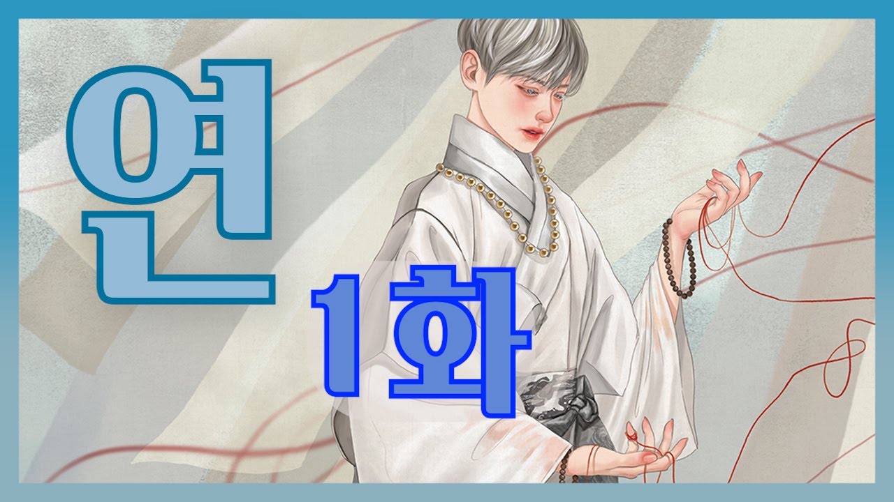 BL 오디오북 드라마 [연] 1화 - 드래곤홀딩스의 강도혁(Dragon Holdings) | 재벌공 X 미인수