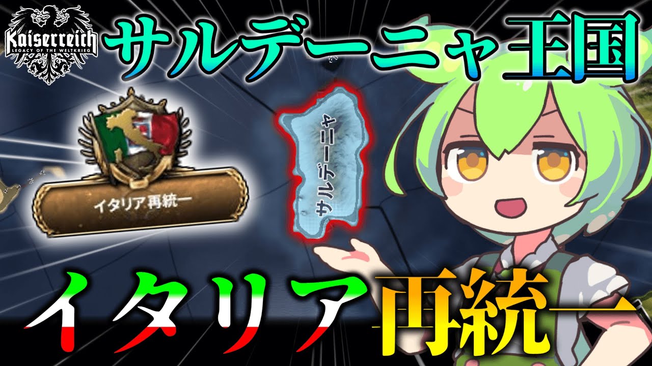【Hoi4】どん底からのリソルジメント！サルデーニャでイタリアを再統一しよう！【VOICEVOX実況】