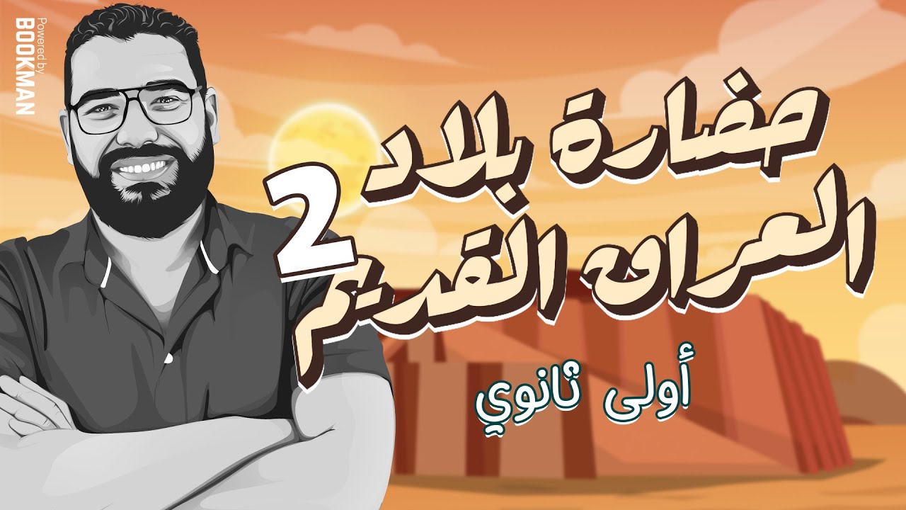 تاريخ أولى ثانوي | الترم الثاني | الدرس الأول | حضارة بلاد العراق القديم | الجزء 2 | مستر غريب رجب