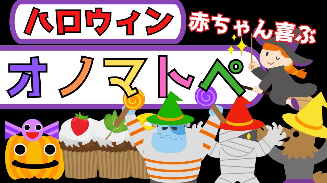 赤ちゃん喜ぶ0歳から2歳向け【オノマトペ】【ハッピーハロウィン】赤ちゃん泣き止む☆Baby Sensory ☆赤ちゃん向けアニメ☆知育アニメ☆