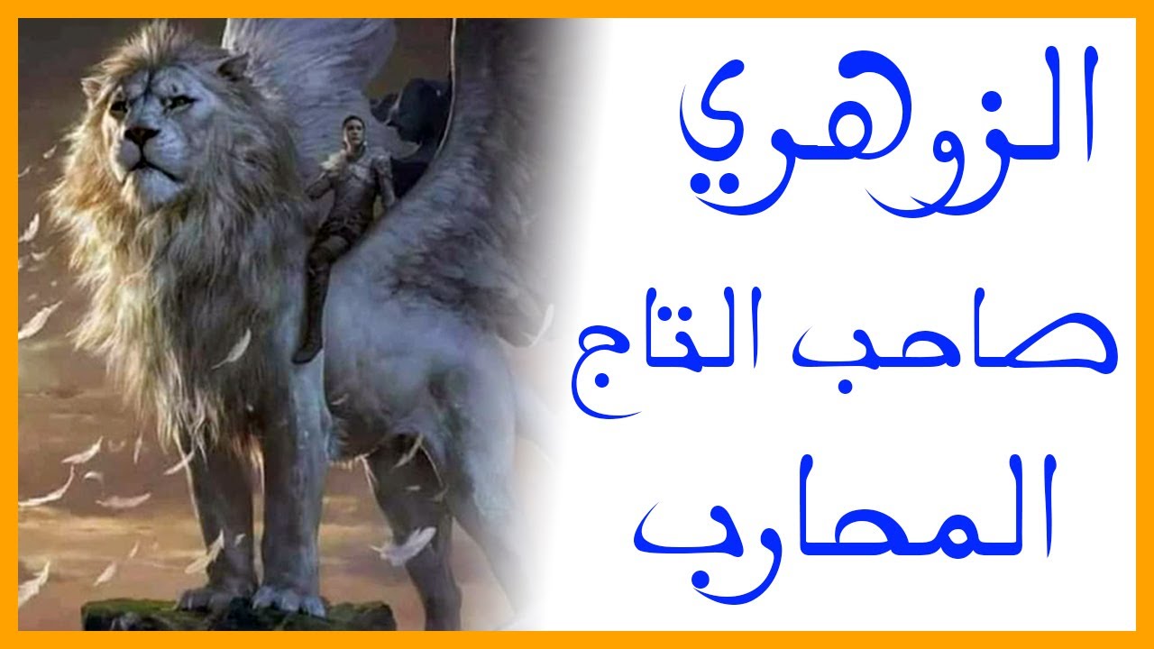 الزوهري الملك صاحب التاج و أسرار العالم الآخر zohriyin 2020