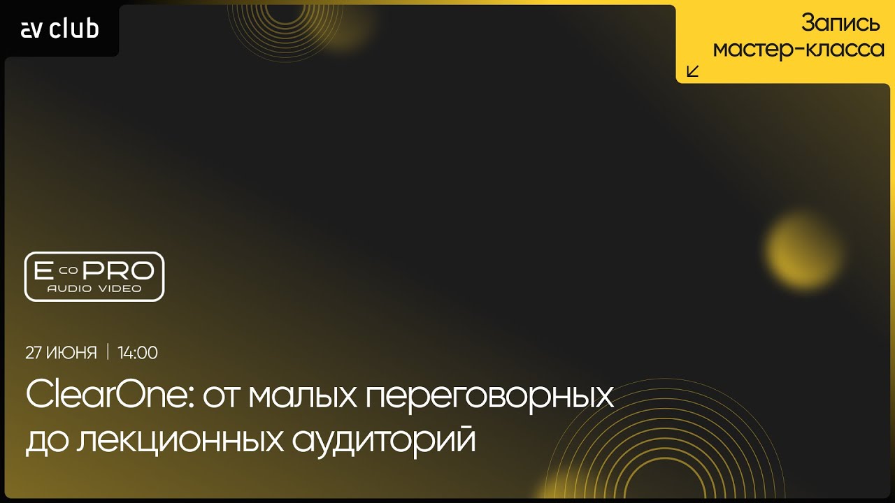 ClearOne: от малых переговорных до лекционных аудиторий. Мастер-класс.