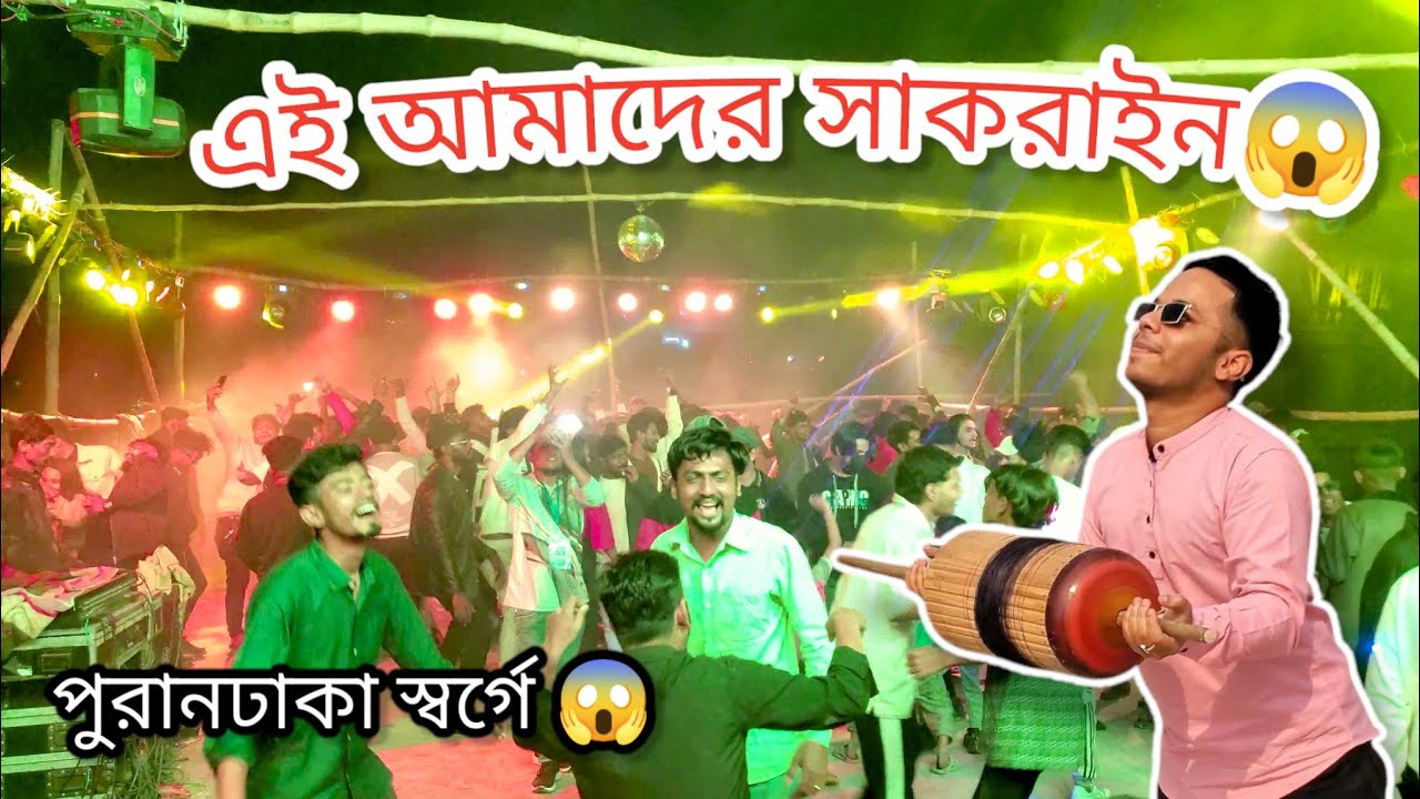 সাকরাইনের জন্ম এই জায়গা থেকে|সাকরাইন ঘুড়ি উৎসব ২০২৫|Puran Dhaka|Kite Festival|#love