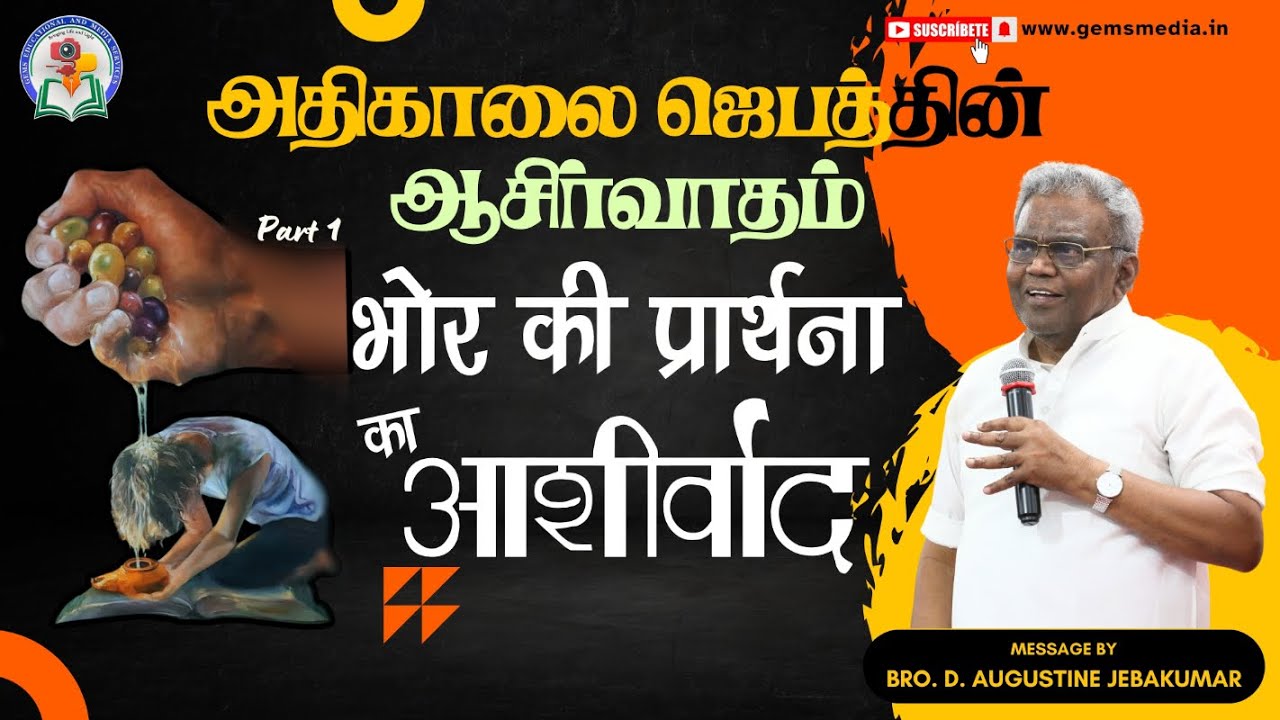 भोर की प्रार्थना का आशिर्वाद - 1 | அதிகாலை ஜெபத்தின் ஆசிர்வாதம் -1 | Bro. Augustine Jebakumar