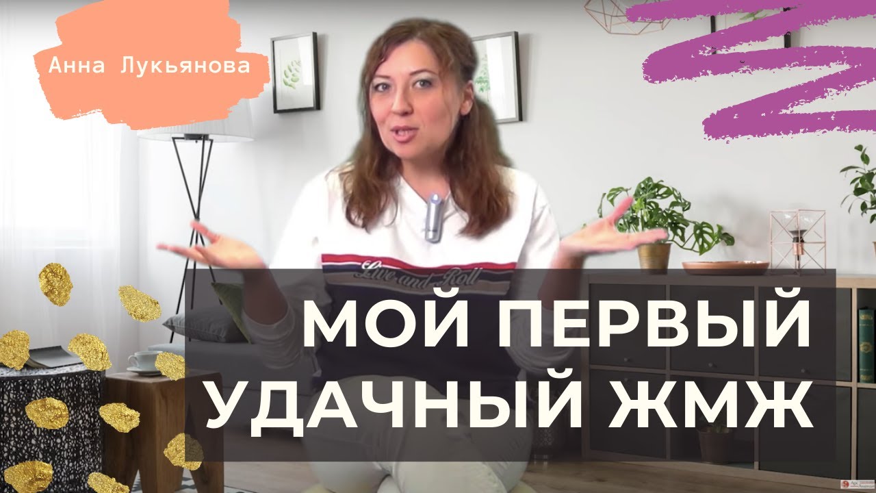 Мой первый удачный ЖМЖ / Анна Лукьянова