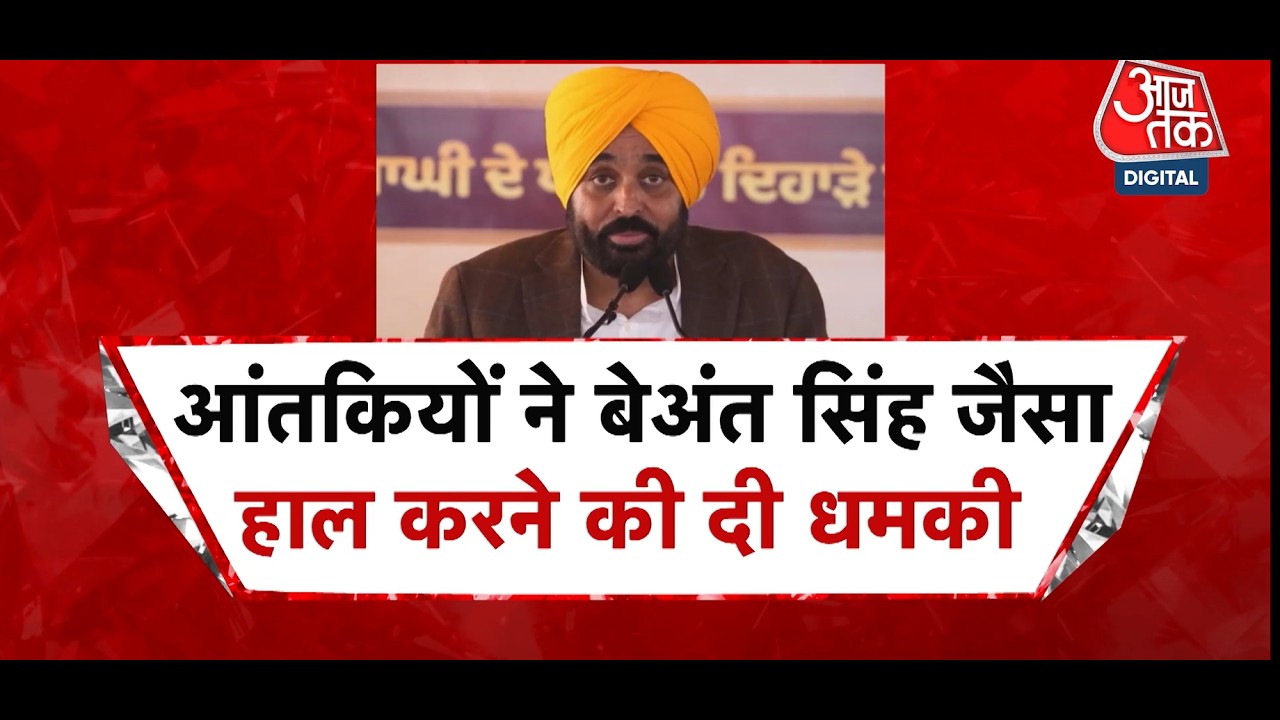 Punjab: CM Bhagwant Mann को फिर एक बार मिली बम से उड़ाने की धमकी, 1 बजे धमाका होने की दी चेतावनी