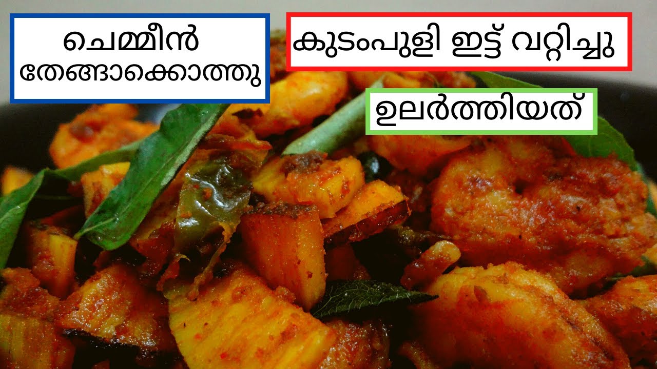ചെമ്മീൻ തേങ്ങാക്കൊത്തു ഉലർത്തിയത് |Chemmeen Coconut Fry||Panach