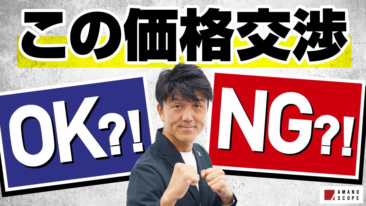 価格交渉された営業担当が取るべき行動、教えます「これってOK or NG！？」／元キーエンスNo.1営業が解説【TXFA 天野眞也】