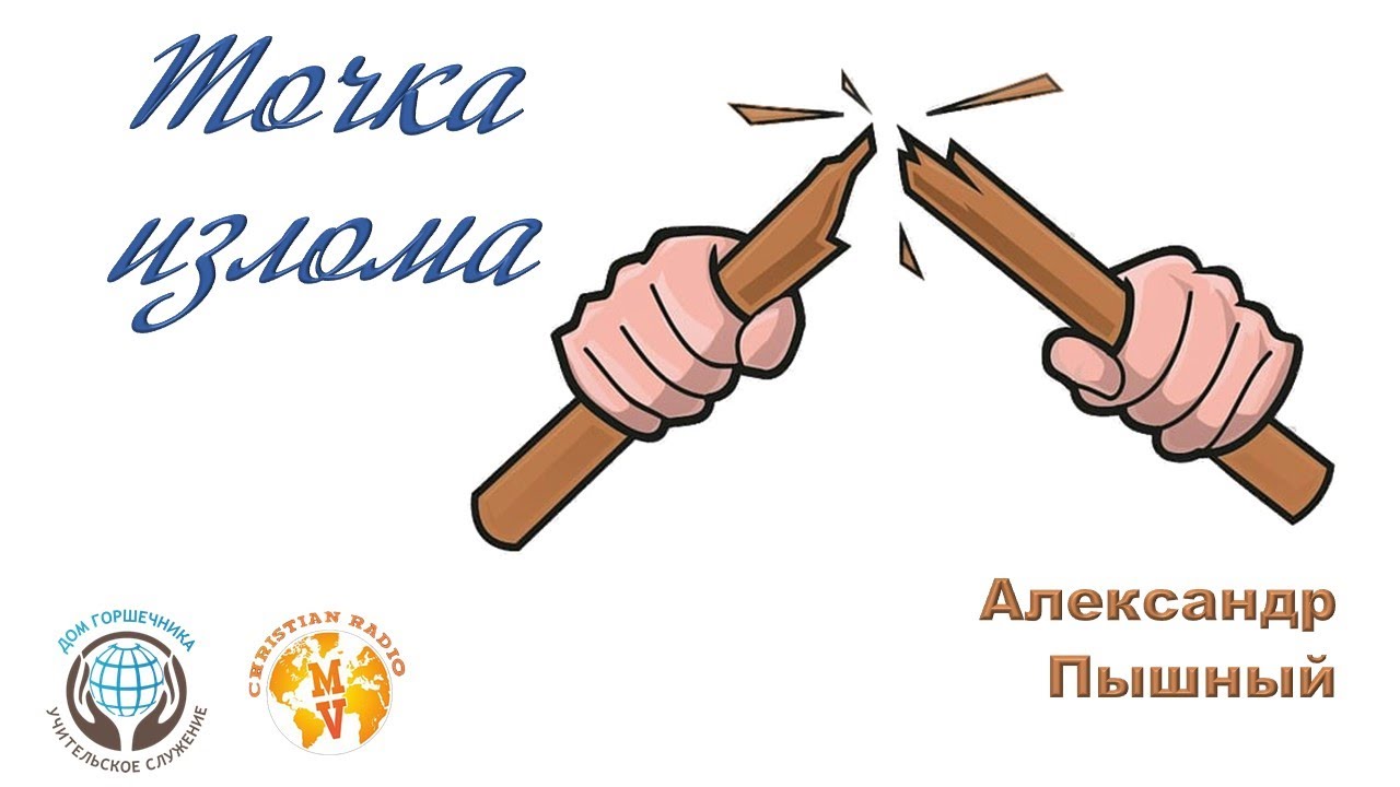 Александр Пышный - Точка излома