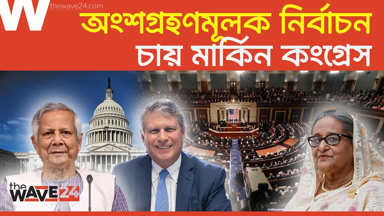 রাজনৈতিক দলের কার্যক্রম স্থগিত করায় আমেরিকার উদ্বেগ | Wave24