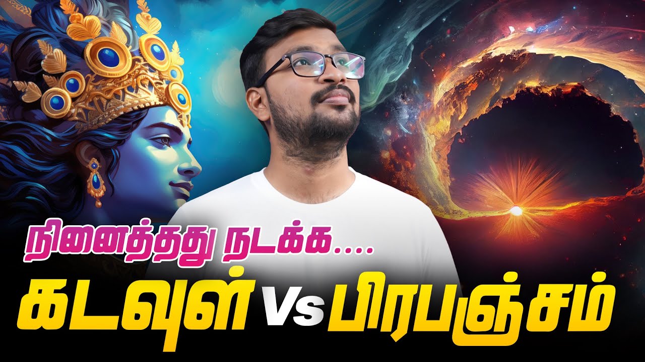கடவுள் VS பிரபஞ்சம் ! நினைத்தது நடக்க😇 .... #baluanand #universe #god #universemessage