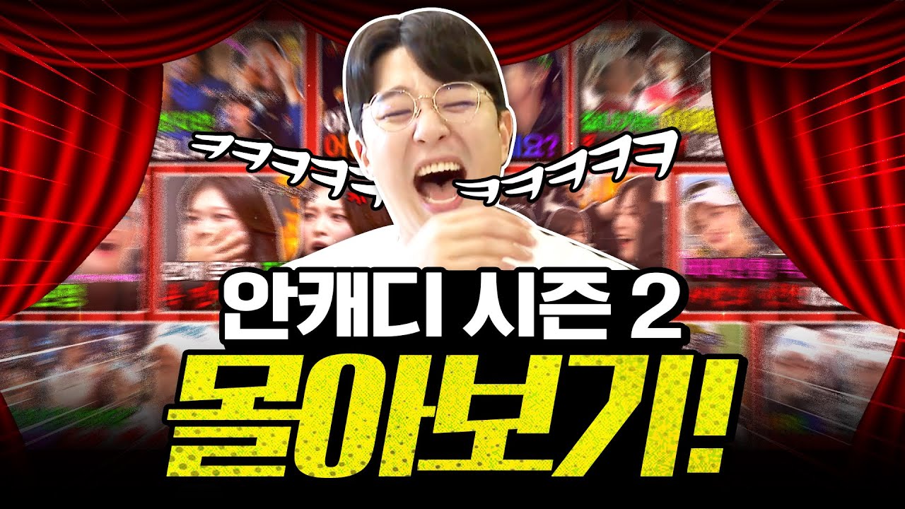'이 정도일 줄은 몰랐습니다..' 더 유쾌해져서 돌아온 안캐디 시즌2! ｜안캐디 시즌 2 몰아보기