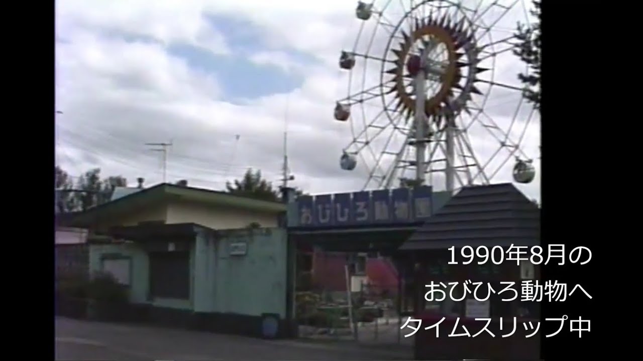 平成初期のおびひろ動物園へ、インド象ナナとノンに会いにタイムスリップ　1990年(平成2年)8月8日　十勝　帯広緑ヶ丘公園　帯広市