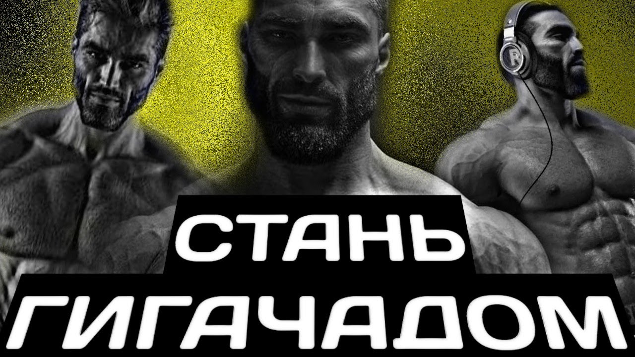 КАК СТАТЬ ГИГАЧАДОМ? (я серьёзно)