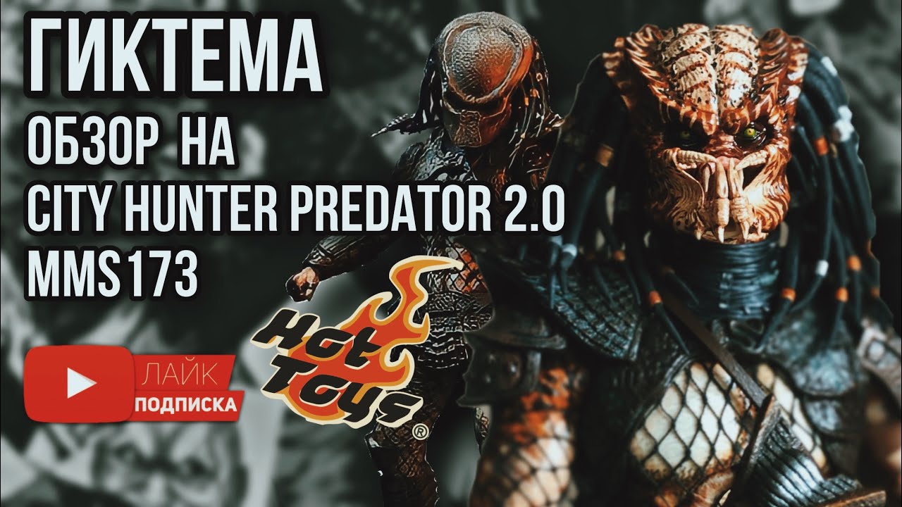 Обзор от ГИКТЕМА! на фигурку хищника 1/6 hot toys city hunter predator 2.0 MMS173