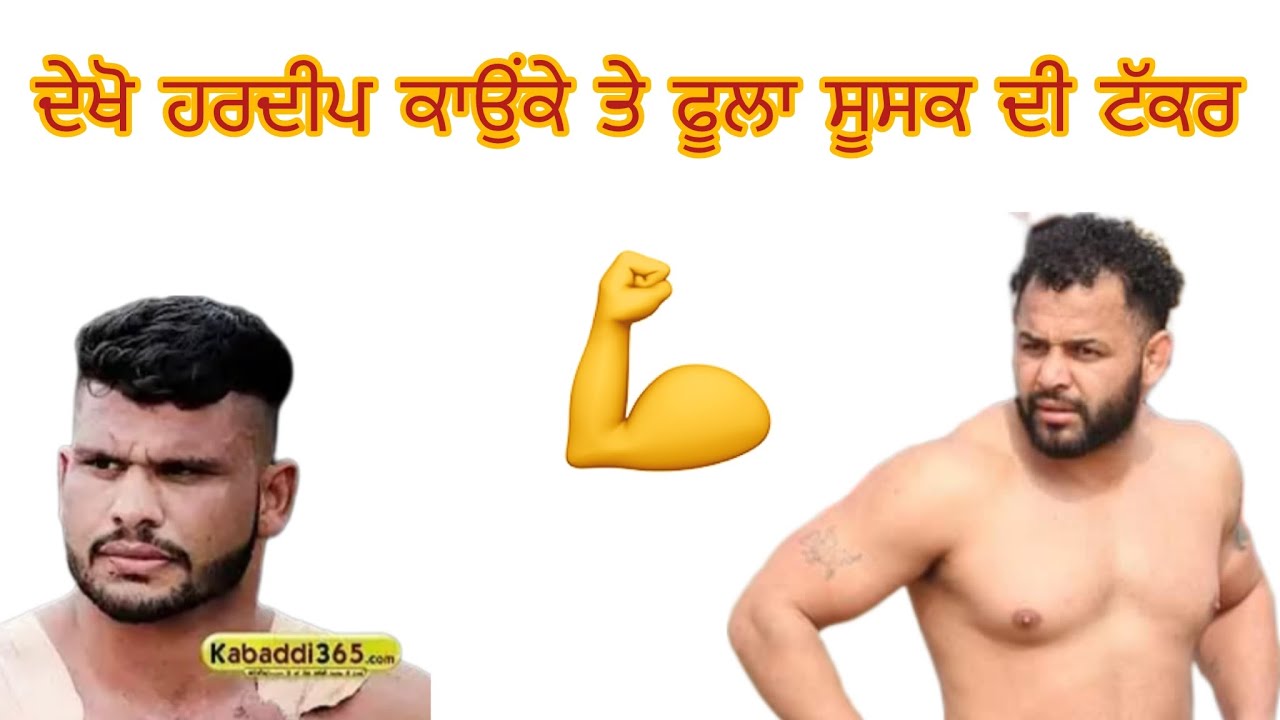 ਕਾਉਂਕੇ ਕਲਾਂ ਤੇ ਸੂਸਕ ਦਾ ਫਾਈਨਲ ਮੈਚ #kabbadi365 #kabbadilive #hardeepkaunke #finalmatch #viralvideo 