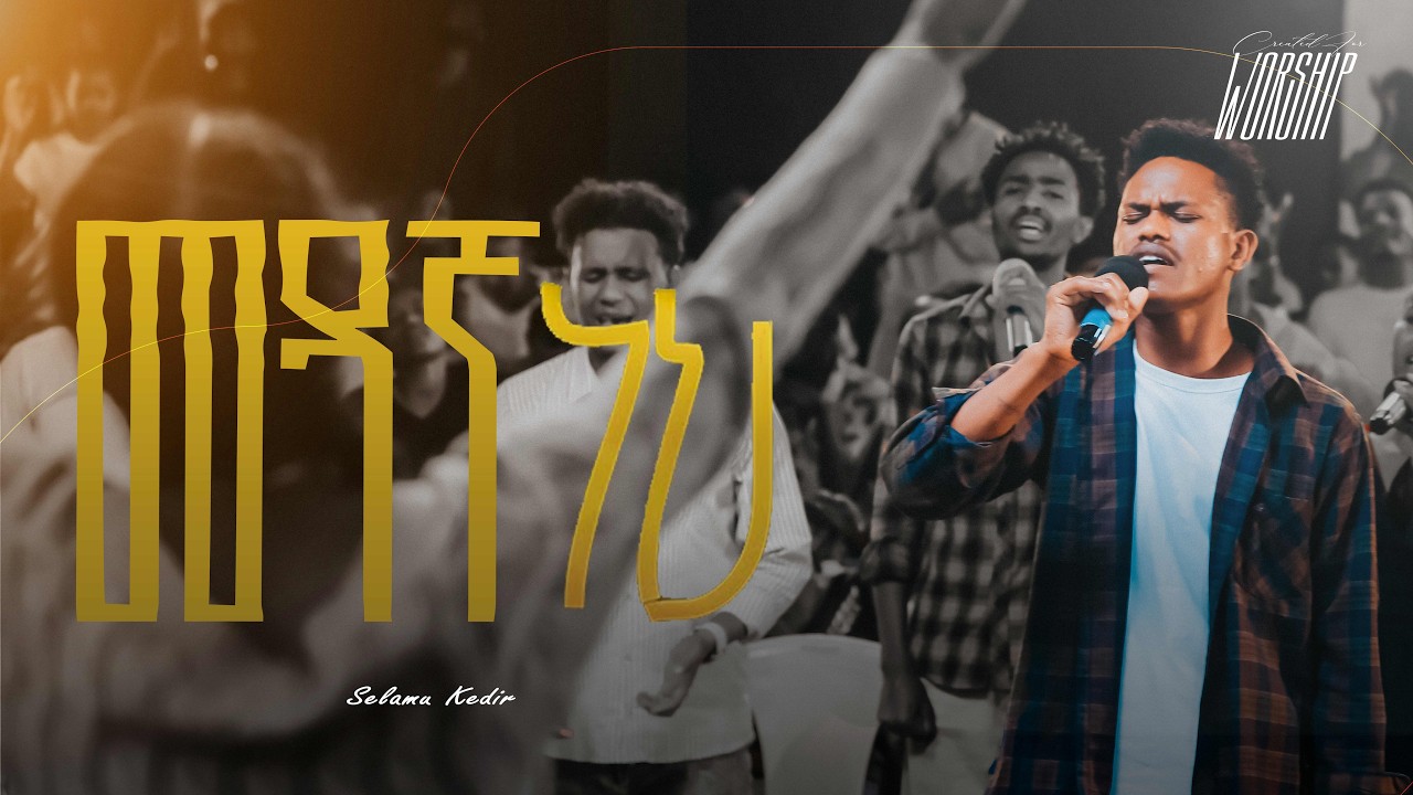 Medanga Neh | Selamu Kedir | Created For Worship 2025 | መዳኛ ነህ  | Live Worship