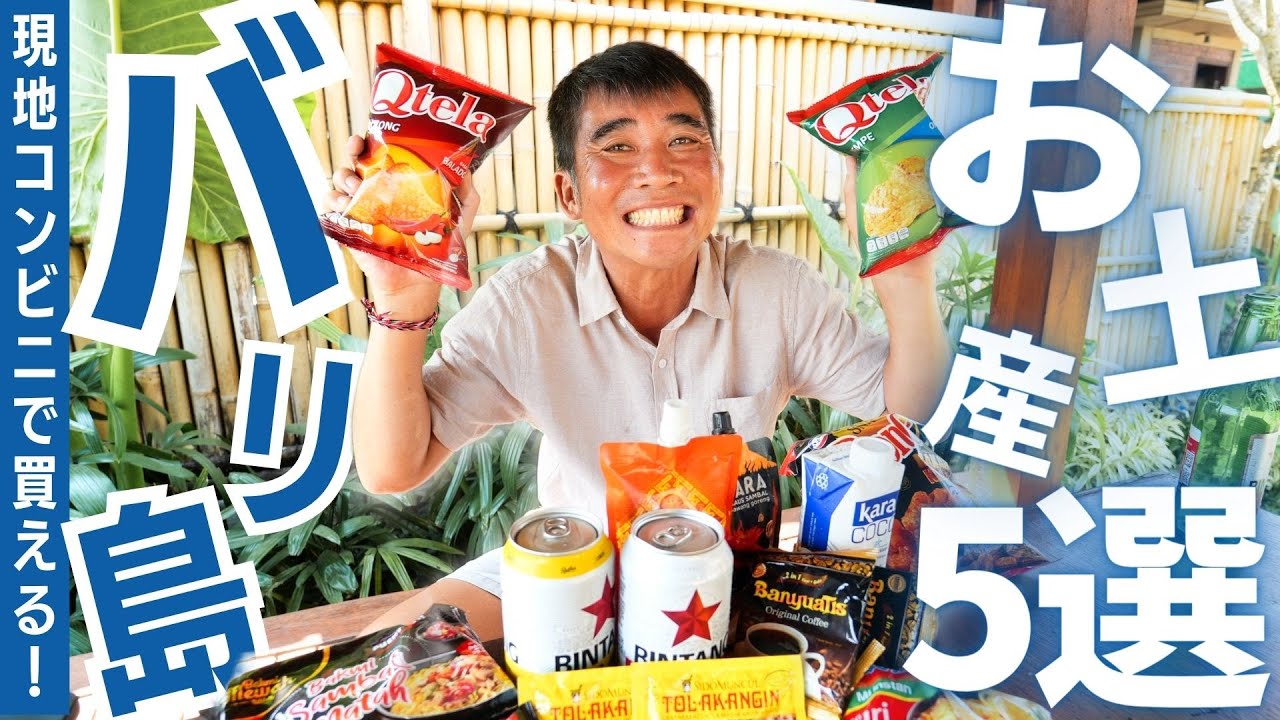 【お土産】バリ島のおすすめ土産5選をご紹介！実際に在住者が購入した厳選品！【コンビニ購入可能】