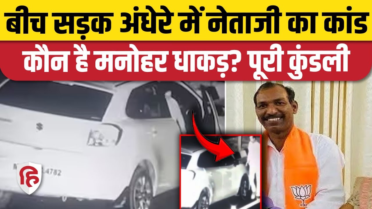 Manohar Lal Dhakad Highway Video से BJP ने झाड़ा पल्ला, कौन है | Mandsaur | Delhi Mumbai Expressway