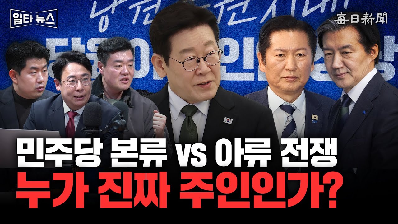 민주당 본류 vs 아류 전쟁 누가 진짜 주인인가? [일타뉴스]
