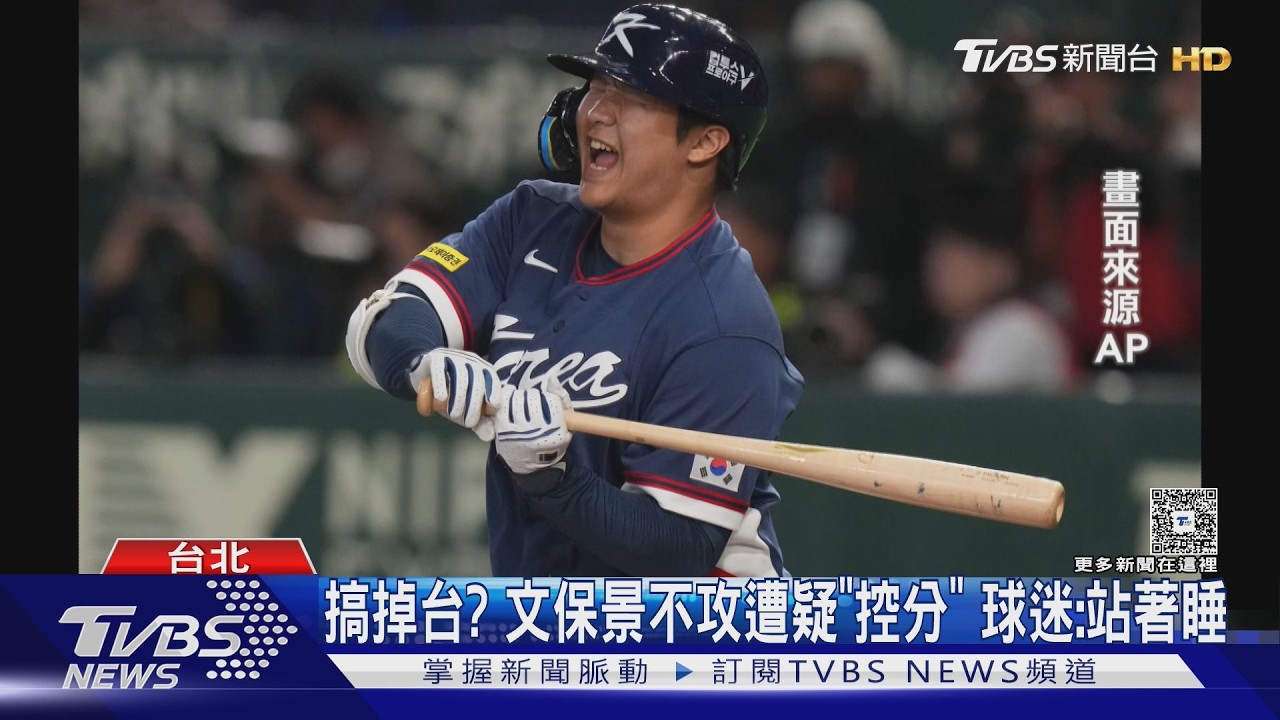 搞掉台? 文保景不攻遭疑「控分」 球迷:站著睡｜TVBS新聞 @TVBSNEWS01