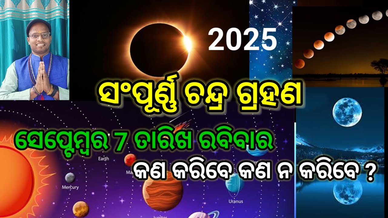 ଚନ୍ଦ୍ର ଗ୍ରହଣ ପାଳନ କରିବାର ବିଧି ବିଧାନ କଣ#astrologer  chinmaya
