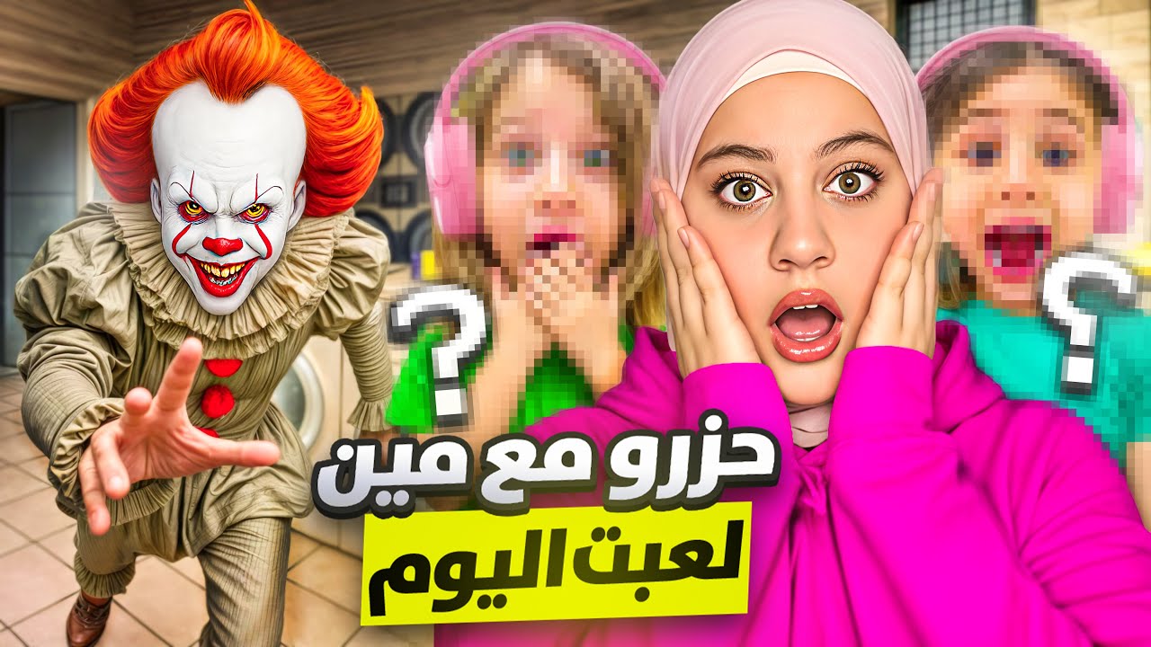 لعبت لعبه المهرج حزرو مع مييين🤡😭✨