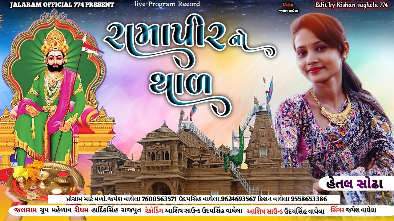 રામાપીર નોં થાળ Hetal.Sodha || Ramdevpir No Thal |RAMAPIR Bhajan || Ramdevpir Song || Gujarati song