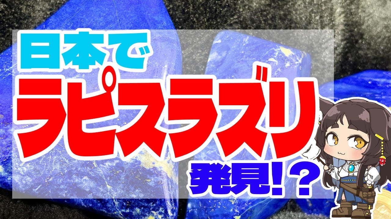 解説　日本でラピスラズリ発見？